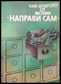 Най-доброто от вестник Направи сам. Книга 1 - корица