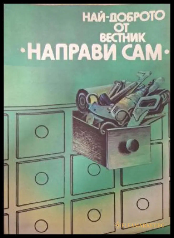 Най-доброто от вестник Направи сам. Книга 1 - корица