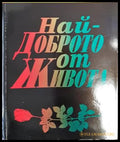 Най-доброто от живота (1456) - Книга