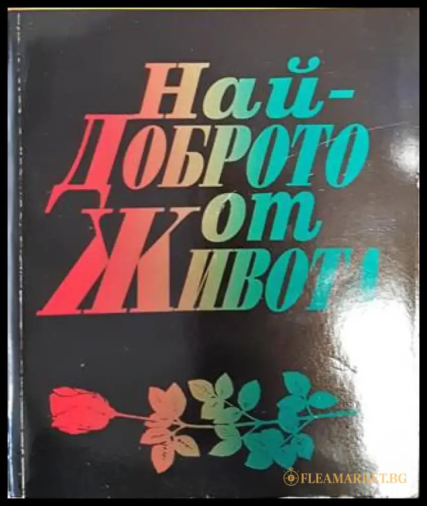 Най-доброто от живота (1456) - Книга