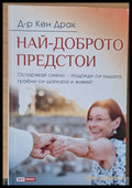 Най-доброто предстои - Книги