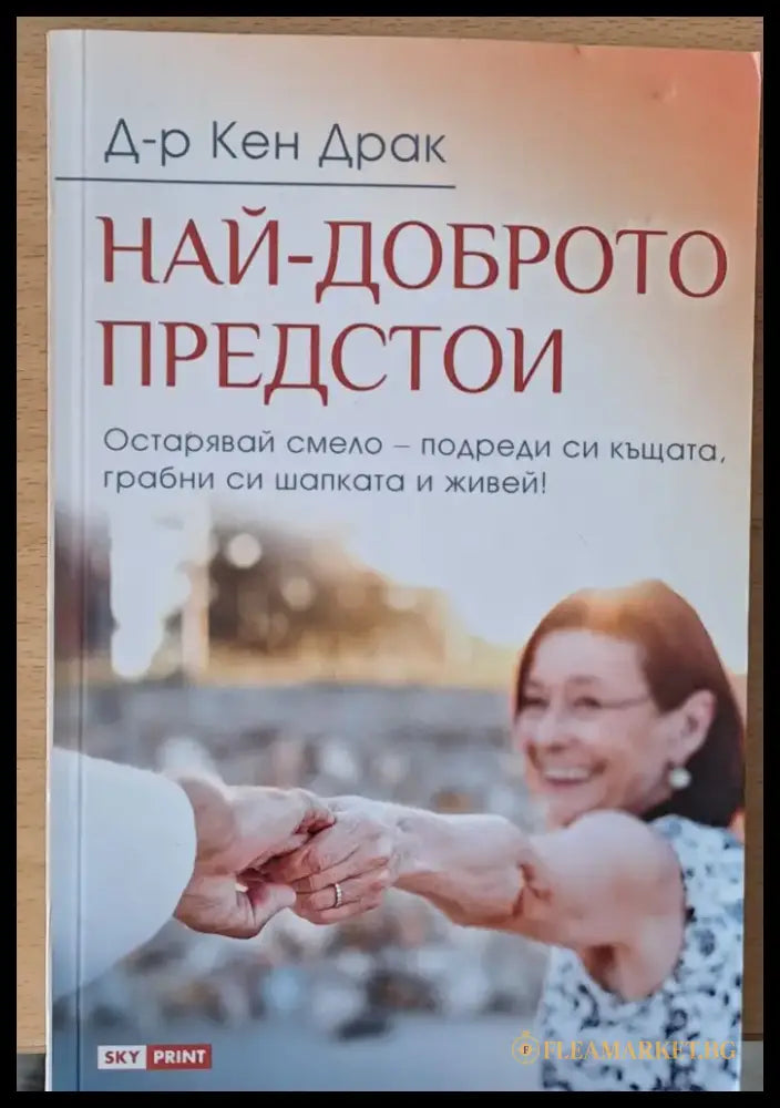 Най-доброто предстои - Книги