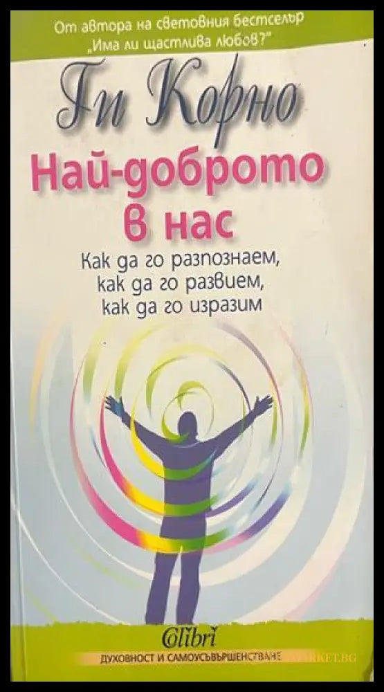 Най-доброто в нас - Ги Корно