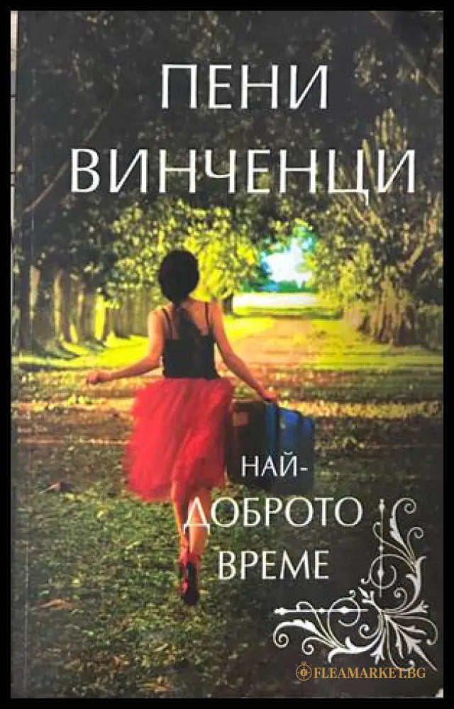 Най-доброто време – Пени Винченци