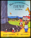 Най-елегантният гигант в града - Книги