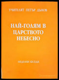 Най-голям в царството небесно - Книги