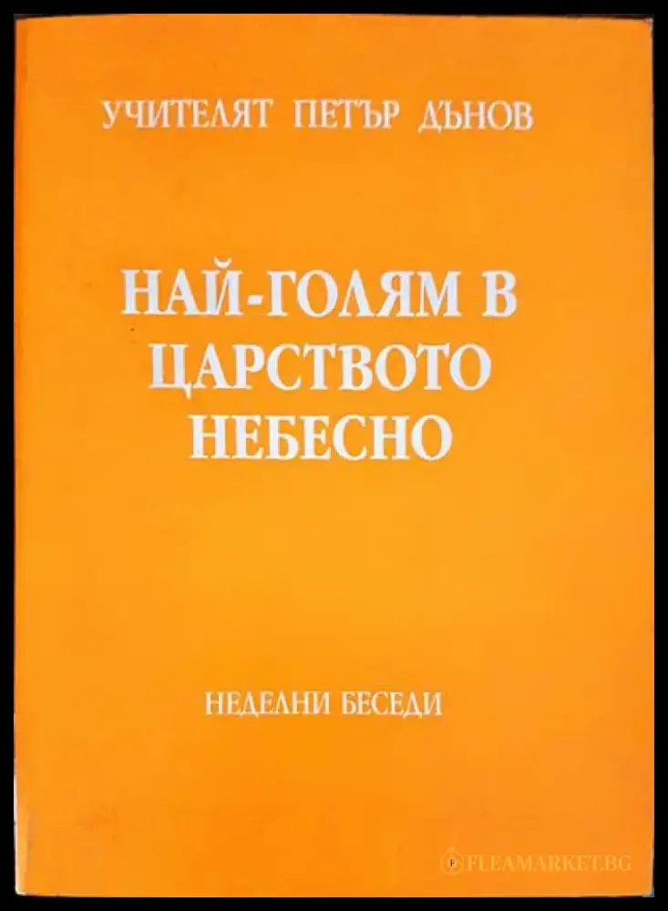 Най-голям в царството небесно - Книги