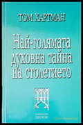 Най-голямата духовна тайна на столетието (2167) - Книга