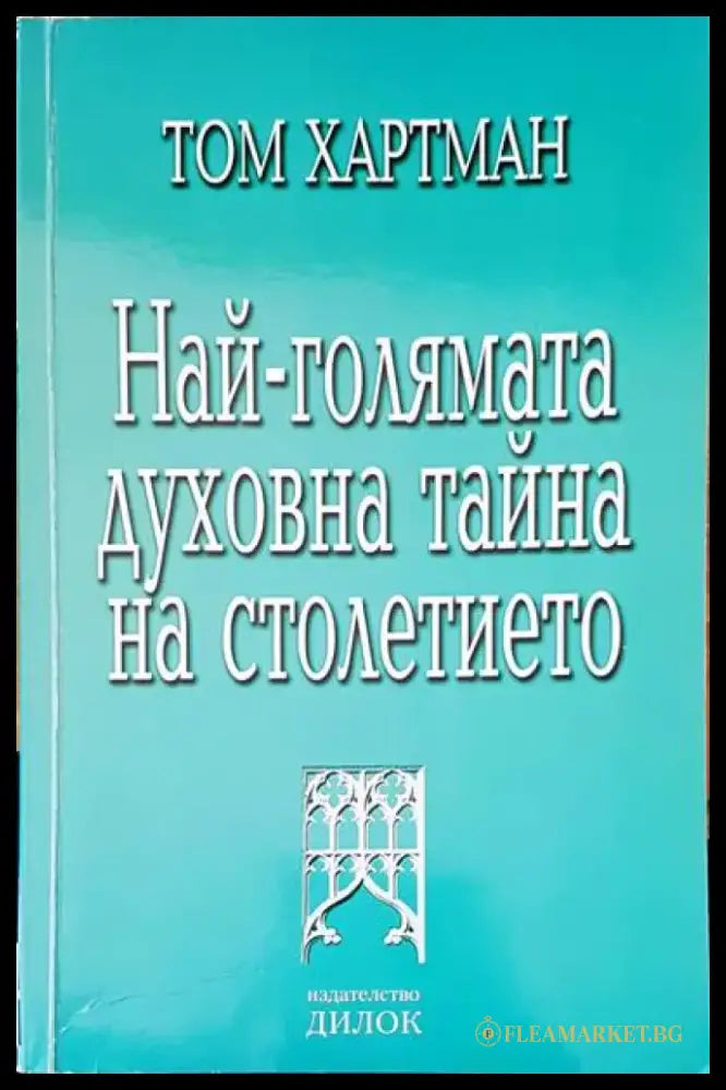Най-голямата духовна тайна на столетието (2167) - Книга