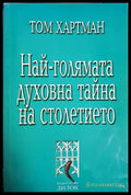 Най-голямата духовна тайна на столетието (331605261215) - Том Хартман - Книга