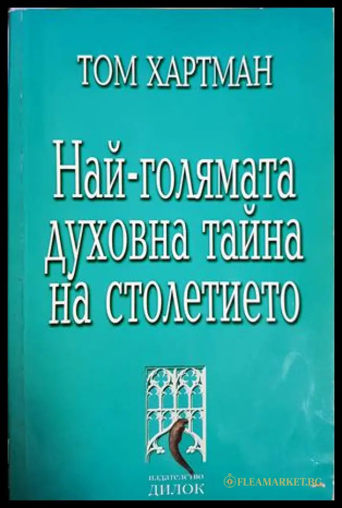 Най-голямата духовна тайна на столетието (331605261215) - Том Хартман - Книга