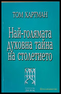 Най-голямата духовна тайна на столетието - Книги