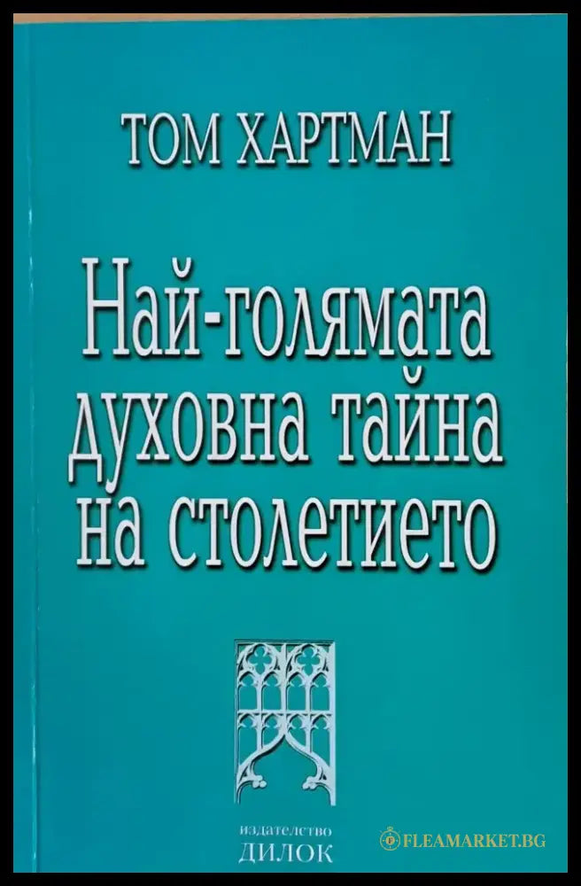 Най-голямата духовна тайна на столетието - Книги