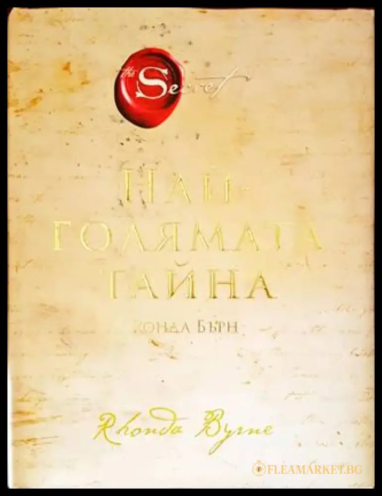 Най-голямата тайна - Книги