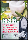 Най-големите ясновидци и лечители на България (4477) - Книга
