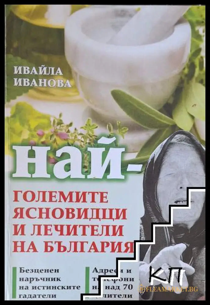 Корица на Най-големите ясновидци и лечители на България