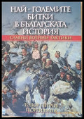 Най-големите битки в българската история - Книги