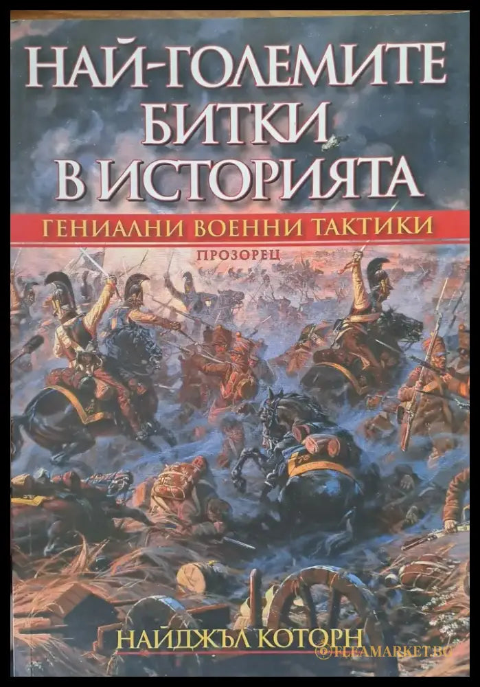 Най-големите битки в историята - Книги