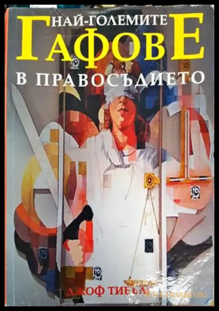 Най-големите гафове в правосъдието - Книги