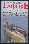 Най-големите гафове в света на военното дело и на разузнаването - Книги