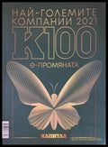 Най-големите компании в България К1002021 - Книги