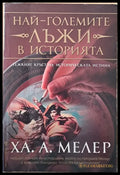 Най-големите лъжи в историята - Книги