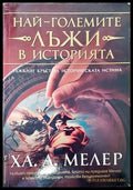 Най-големите лъжи в историята: Тежкият кръст на историческата истина - Книги
