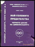 Най-големите предателства - Кубрат Томов