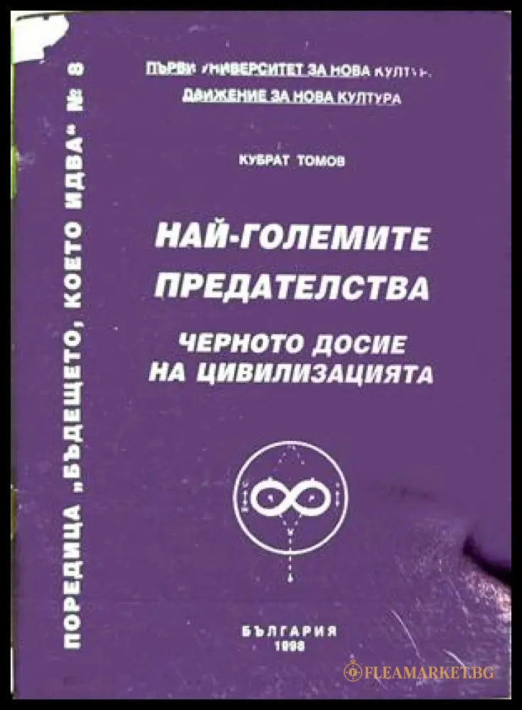 Най-големите предателства - Кубрат Томов