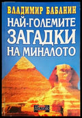 Най-големите загадки на миналото - Книги