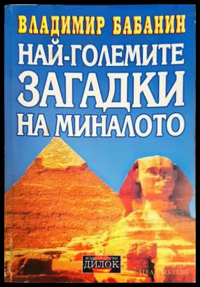 Най-големите загадки на миналото - Книги