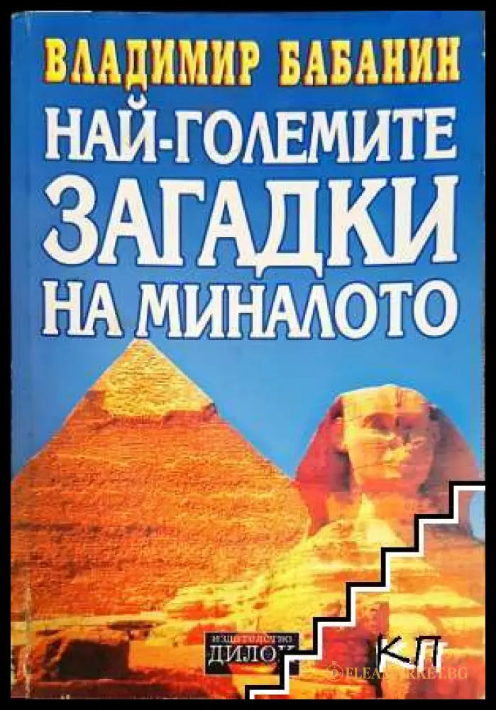 Корица на Най-големите загадки на миналото от Владимир Бабанин