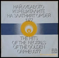 Най-хуавото из рециталите на Златният Орфей 1977 - antique