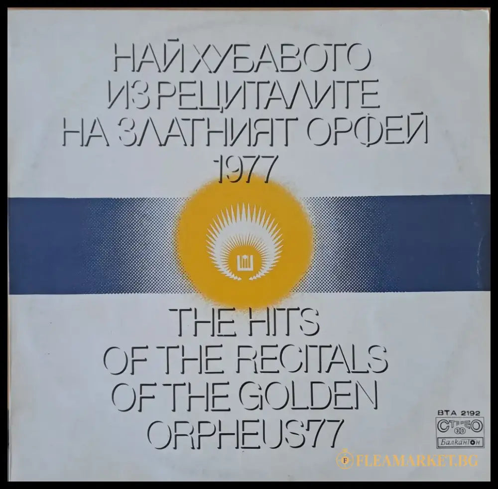 Най-хуавото из рециталите на Златният Орфей 1977 - antique