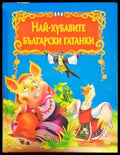 Най-хубавите български гатанки (668) - Книги