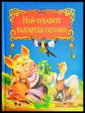 Най-хубавите български гатанки (1713) - Книга