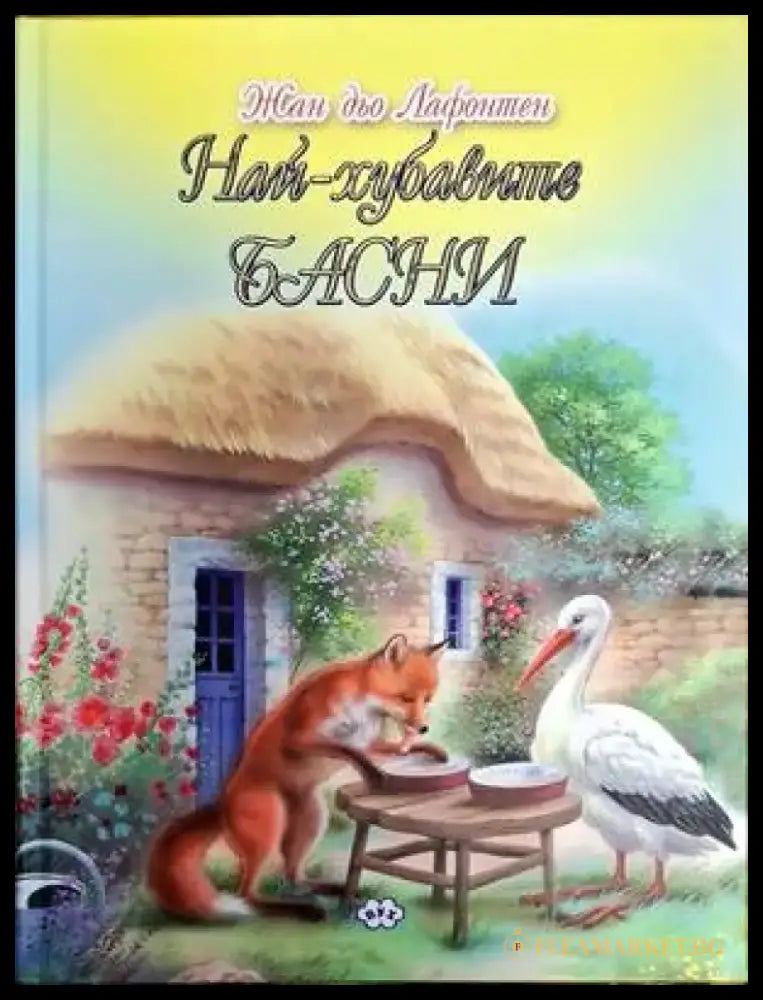 Най-хубавите басни (1335) - Книга