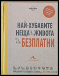 Най-хубавите неща в живота са безплатни (28) - Книга