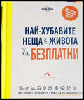 Най-хубавите неща в живота са безплатни