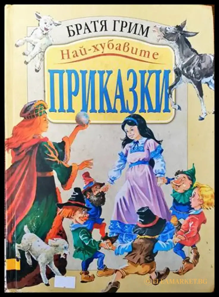 Най-хубавите приказки (664) - Книга