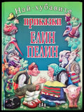 Най-хубавите приказки - Книги