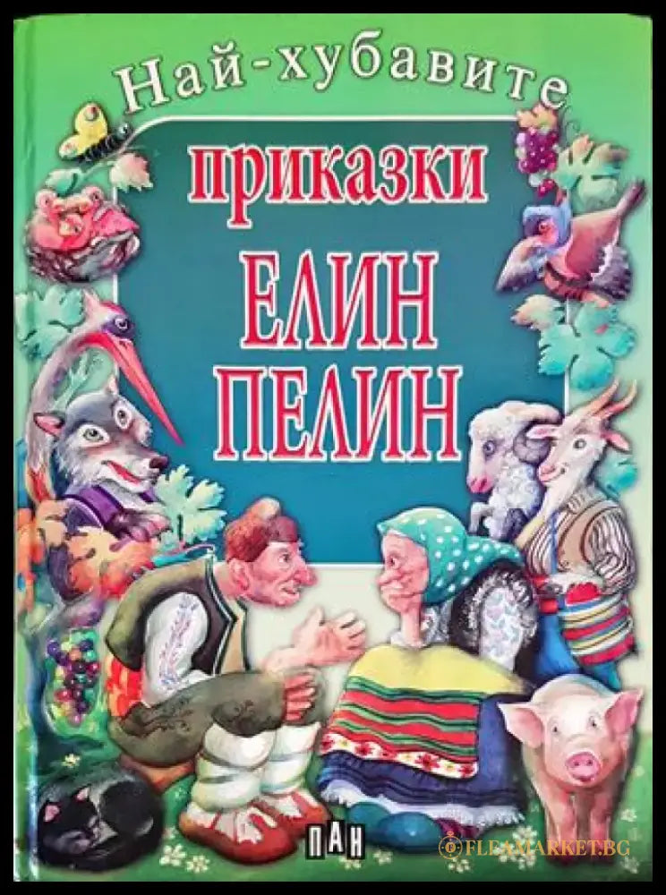 Най-хубавите приказки - Книги