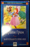 Най-хубавите приказки - Братя Грим - корица