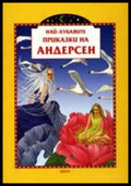 Най-хубавите приказки на Андерсен - Книги