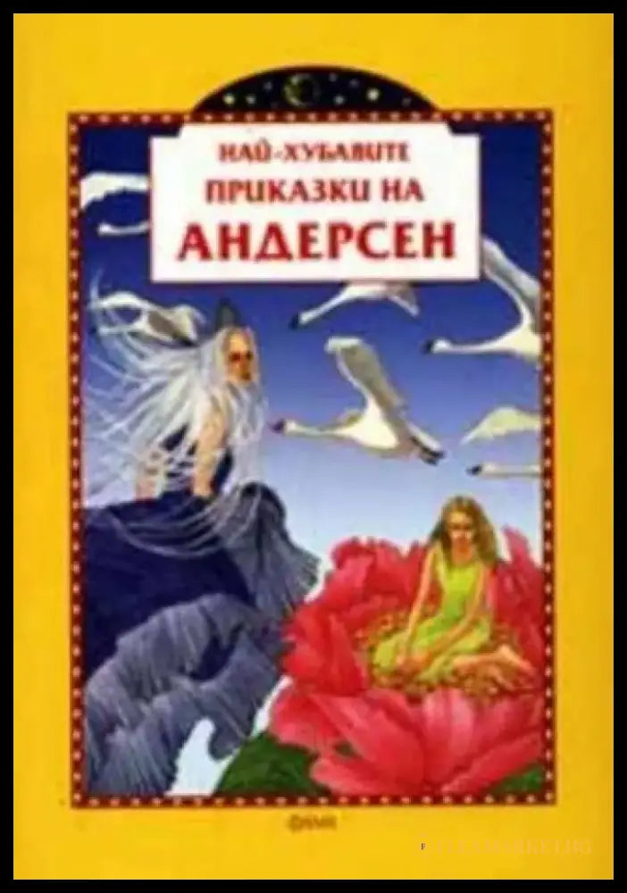 Най-хубавите приказки на Андерсен - Книги