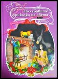 Най-хубавите приказки на света. Том 1 (301705261908) - Сборник - Книга