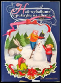 Най-хубавите приказки на света. Том 2 - Книги