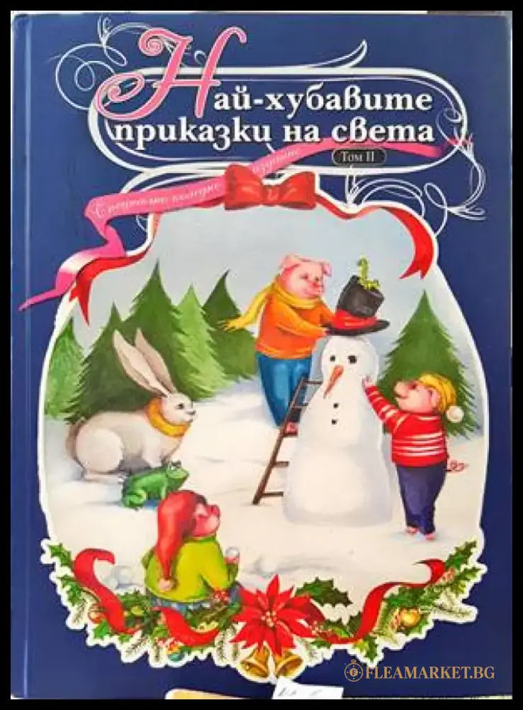 Най-хубавите приказки на света. Том 2 - Книги