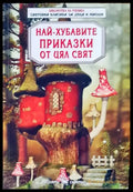 Най-хубавите приказки от цял свят - Книги