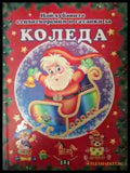 Най-хубавите стихотворения за Коледа корица